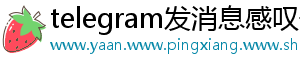 telegram发消息感叹号
